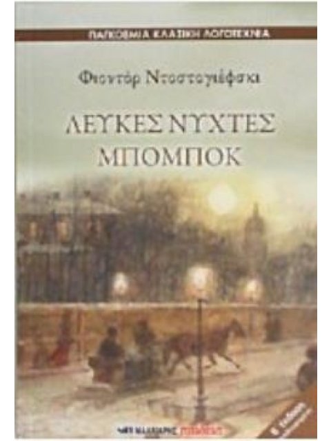 ΛΕΥΚΕΣ ΝΥΧΤΕΣ. ΜΠΟΜΠΟΚ