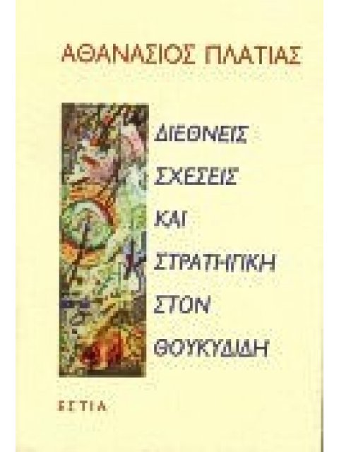 ΔΙΕΘΝΕΙΣ ΣΧΕΣΕΙΣ ΚΑΙ ΣΤΡΑΤΗΓΙΚΗ ΣΤΟΝ ΘΟΥΚΙΔΙΔΗ