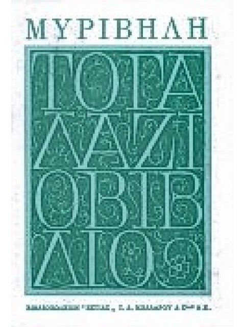 ΤΟ ΓΑΛΑΖΙΟ ΒΙΒΛΙΟ 12Η ΕΚΔΟΣΗ