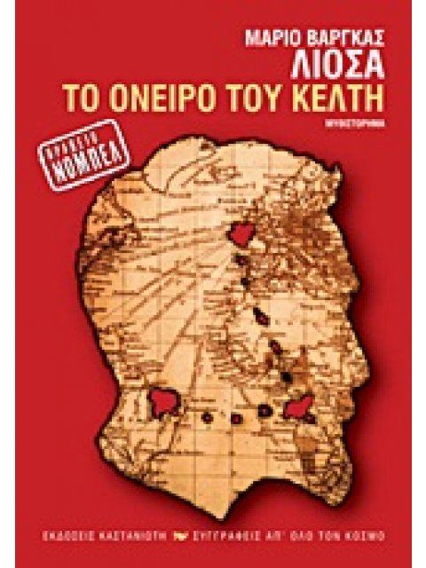 ΣΥΓΓΡΑΦΕΙΣ ΑΠ' ΟΛΟ ΤΟΝ ΚΟΣΜΟ ΤΟ ΟΝΕΙΡΟ ΤΟΥ ΚΕΛΤΗ ΜΥΘΙΣΤΟΡΗΜΑ