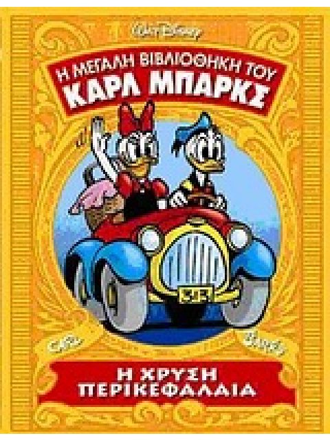 Η ΧΡΥΣΗ ΠΕΡΙΚΕΦΑΛΑΙΑ Η ΜΕΓΑΛΗ ΒΙΒΛΙΟΘΗΚΗ ΤΟΥ ΚΑΡΛ ΜΠΑΡΚΣ (ΤΕΤΑΡΤΟΣ ΤΟΜΟΣ)