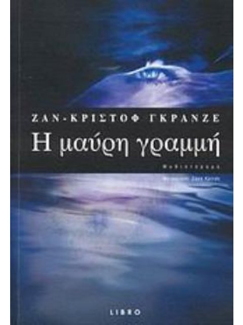 Η ΜΑΥΡΗ ΓΡΑΜΜΗ ΜΥΘΙΣΤΟΡΗΜΑ