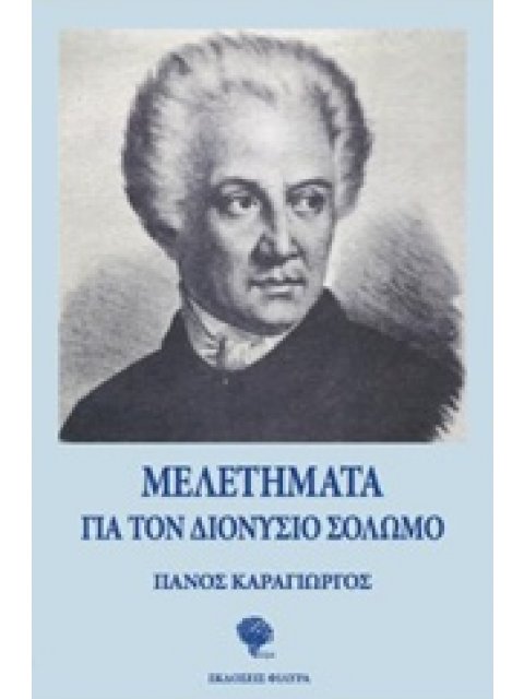 ΜΕΛΕΤΗΜΑΤΑ ΓΙΑ ΤΟΝ ΔΙΟΝΥΣΙΟ ΣΟΛΩΜΟ