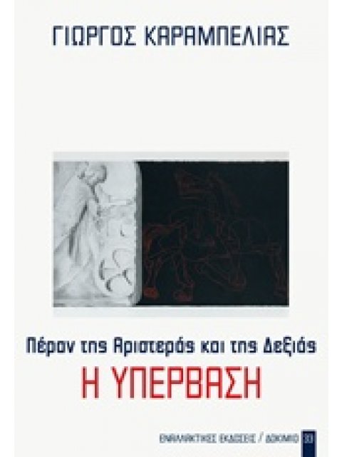ΠΕΡΑΝ ΤΗΣ ΑΡΙΣΤΕΡΑΣ ΚΑΙ ΤΗΣ ΔΕΞΙΑΣ Η ΥΠΕΡΒΑΣΗ