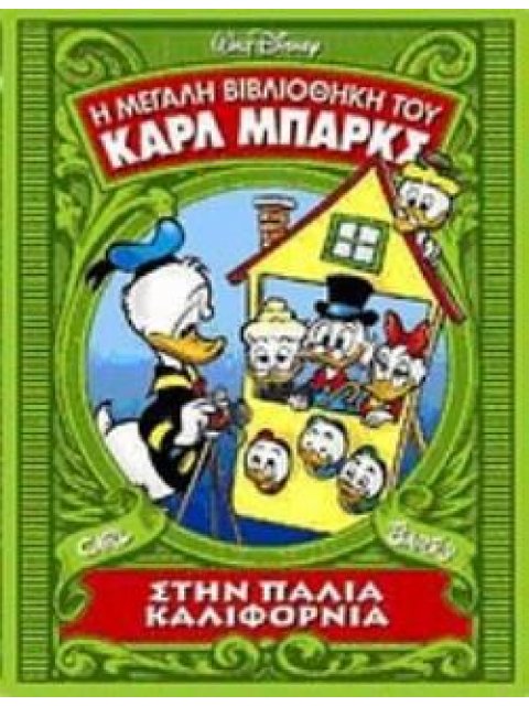 ΣΤΗΝ ΠΑΛΙΑ ΚΑΛΙΦΟΡΝΙΑ Η ΜΕΓΑΛΗ ΒΙΒΛΙΟΘΗΚΗ ΤΟΥ ΚΑΡΛ ΜΠΑΡΚΣ (ΤΡΙΤΟΣ ΤΟΜΟΣ)