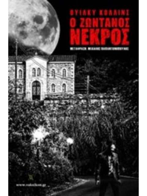 Ο ΖΩΝΤΑΝΟΣ ΝΕΚΡΟΣ Η ΤΟ ΦΑΝΤΑΣΜΑ ΤΟΥ ΤΖΟΝ ΙΑΓΟ