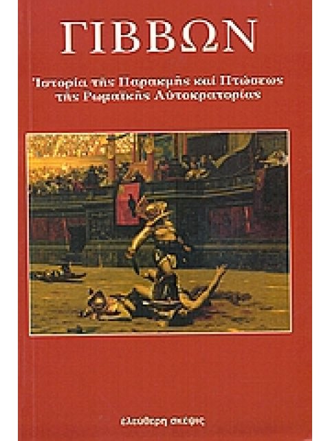 ΙΣΤΟΡΙΑ ΤΗΣ ΠΑΡΑΚΜΗΣ ΚΑΙ ΠΤΩΣΕΩΣ ΤΗΣ ΡΩΜΑΪΚΗΣ ΑΥΤΟΚΡΑΤΟΡΙΑΣ