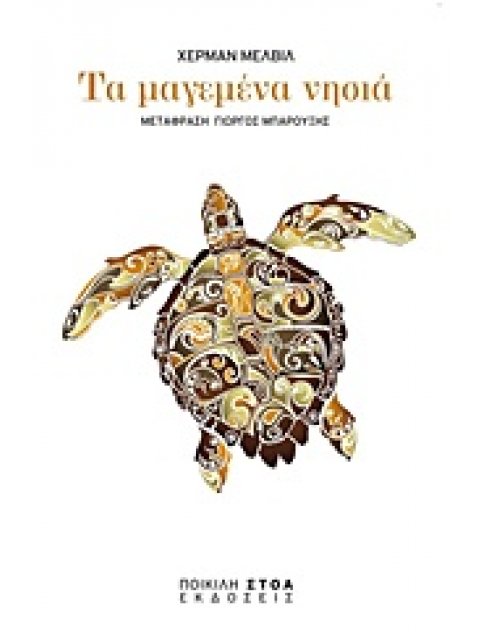 ΤΑ ΜΑΓΕΜΕΝΑ ΝΗΣΙΑ ΚΛΑΣΙΚΑ ΚΕΙΜΕΝΑ