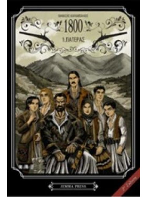 1800: 1. ΠΑΤΕΡΑΣ