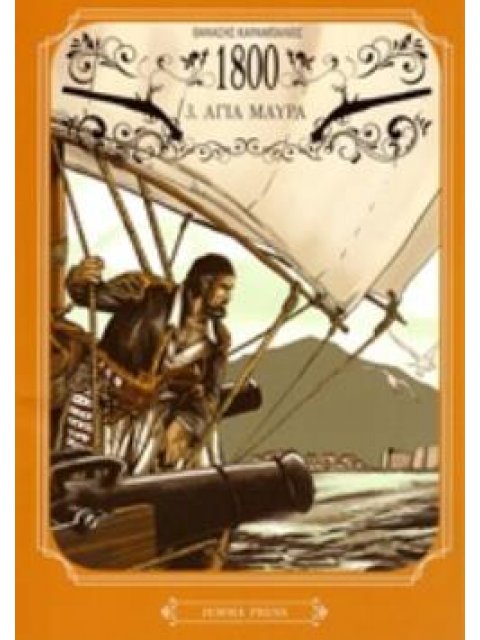 1800 ΑΓΙΑ ΜΑΥΡΑ (ΤΡΙΤΟ ΒΙΒΛΙΟ)