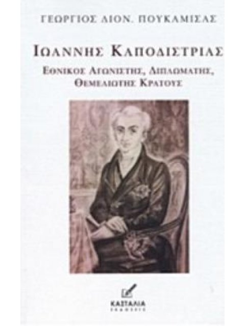 ΙΩΑΝΝΗΣ ΚΑΠΟΔΙΣΤΡΙΑΣ ΕΘΝΙΚΟΣ ΑΓΩΝΙΣΤΗΣ, ΔΙΠΛΩΜΑΤΗΣ, ΘΕΜΕΛΙΩΤΗΣ ΚΡΑΤΟΥΣ