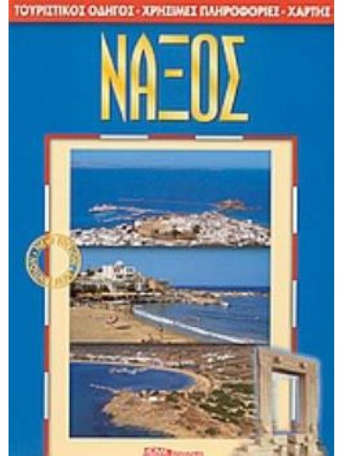ΝΑΞΟΣ ΤΟΥΡΙΣΤΙΚΟΣ ΟΔΗΓΟΣ, ΧΡΗΣΙΜΕΣ ΠΛΗΡΟΦΟΡΙΕΣ, ΧΑΡΤΗΣ