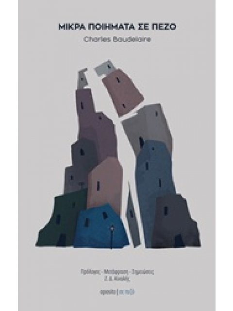 ΜΙΚΡΑ ΠΟΙΗΜΑΤΑ ΣΕ ΠΕΖΟ