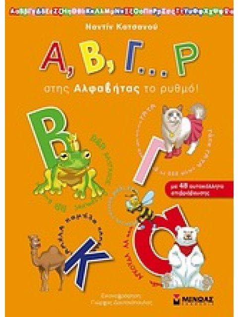 ΕΚΠΑΙΔΕΥΣΗ Α, Β, Γ… Ρ ΣΤΗΣ ΑΛΦΑΒΗΤΑΣ ΤΟ ΡΥΘΜΟ! ΜΕ 48 ΑΥΤΟΚΟΛΛΗΤΑ ΕΠΙΒΡΑΒΕΥΣΗΣ