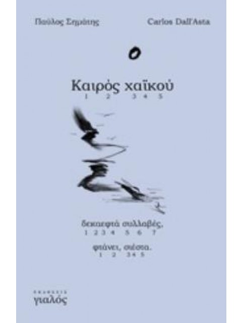 ΚΑΙΡΟΣ ΧΑΪΚΟΥ ΔΕΚΑΕΦΤΑ ΣΥΛΛΑΒΕΣ, ΦΤΑΝΕΙ, ΣΙΕΣΤΑ