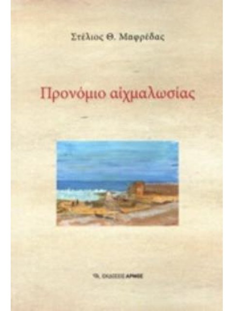 ΠΡΟΝΟΜΙΟ ΑΙΧΜΑΛΩΣΙΑΣ