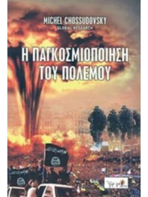 Η ΠΑΓΚΟΣΜΙΟΠΟΙΗΣΗ ΤΟΥ ΠΟΛΕΜΟΥ