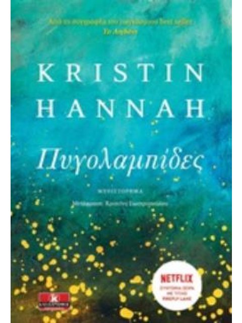 ΠΥΓΟΛΑΜΠΙΔΕΣ