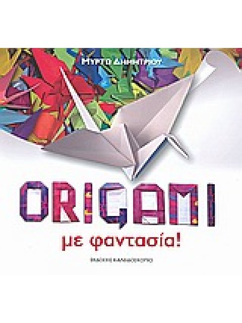 ORIGAMI ΜΕ ΦΑΝΤΑΣΙΑ!