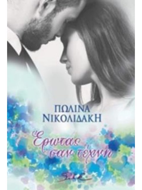 ΕΡΩΤΑΣ ΣΑΝ ΤΕΧΝΗ