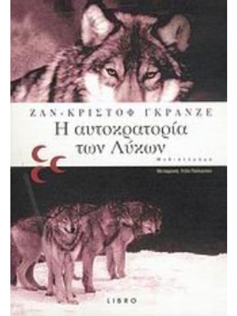 Η ΑΥΤΟΚΡΑΤΟΡΙΑ ΤΩΝ ΛΥΚΩΝ ΜΥΘΙΣΤΟΡΗΜΑ