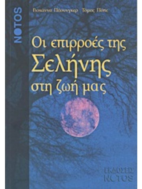ΟΙ ΕΠΙΡΡΟΕΣ ΤΗΣ ΣΕΛΗΝΗΣ ΣΤΗ ΖΩΗ ΜΑΣ ΠΩΣ ΕΠΙΔΡΟΥΝ ΟΙ ΦΑΣΕΙΣ ΚΑΙ ΟΙ ΘΕΣΕΙΣ ΤΗΣ ΣΕΛΗΝΗΣ ΣΤΗ ΦΥΣΗ, ΤΗΝ Υ