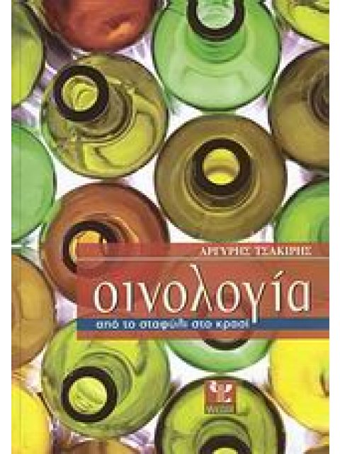 ΟΙΝΟΛΟΓΙΑ ΑΠΟ ΤΟ ΣΤΑΦΥΛΙ ΣΤΟ ΚΡΑΣΙ