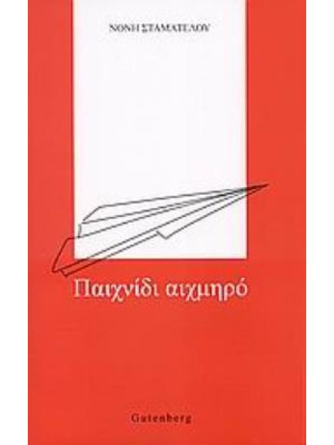 ΠΑΙΧΝΙΔΙ ΑΙΧΜΗΡΟ