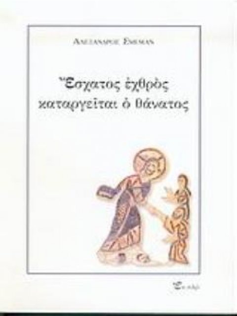 ΕΣΧΑΤΟΣ ΕΧΘΡΟΣ 2Η ΕΚΔΟΣΗ