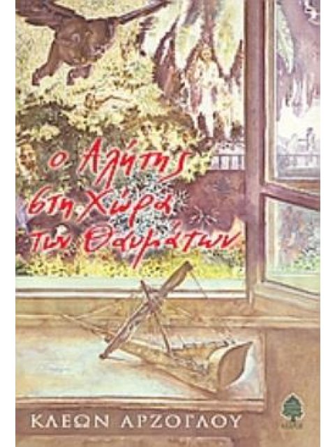 Ο ΑΛΗΤΗΣ ΣΤΗ ΧΩΡΑ ΤΩΝ ΘΑΥΜΑΤΩΝ