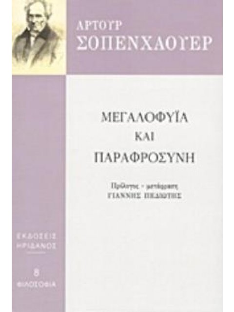 ΜΕΓΑΛΟΦΥΙΑ ΚΑΙ ΠΑΡΑΦΡΟΣΥΝΗ