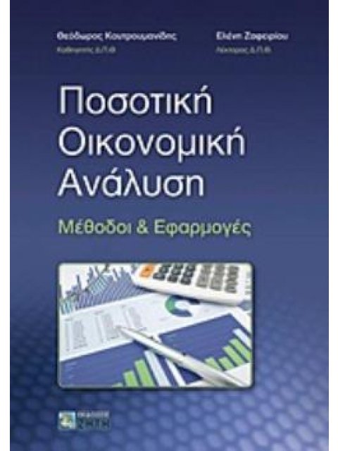ΠΟΣΟΤΙΚΗ ΟΙΚΟΝΟΜΙΚΗ ΑΝΑΛΥΣΗ ΜΕΘΟΔΟΙ ΚΑΙ ΕΦΑΡΜΟΓΕΣ