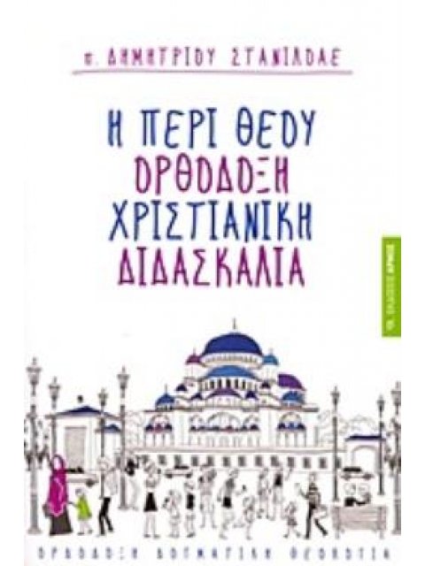 Η ΠΕΡΙ ΘΕΟΥ ΟΡΘΟΔΟΞΗ ΧΡΙΣΤΙΑΝΙΚΗ ΔΙΔΑΣΚΑΛΙΑ