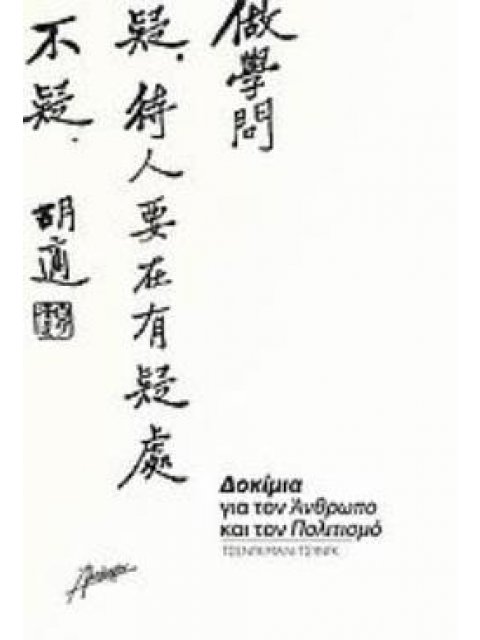 ΔΟΚΙΜΙΑ ΓΙΑ ΤΟΝ ΑΝΘΡΩΠΟ ΚΑΙ ΤΟΝ ΠΟΛΙΤΙΣΜΟ