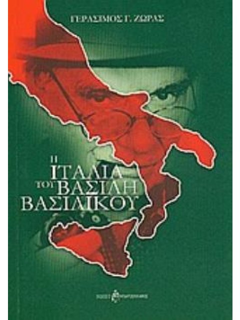 Η ΙΤΑΛΙΑ ΤΟΥ ΒΑΣΙΛΗ ΒΑΣΙΛΙΚΟΥ