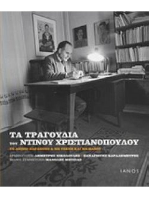 CD. ΕΡΜΗΝΕΥΟΥΝ: ΔΗΜΗΤΡΗΣ ΝΙΚΟΛΟΥΔΗΣ, ΠΑΝΑΓΙΩΤΗΣ ΚΑΡΑΔΗΜΗΤΡΗΣ. ΦΙΛΙΚΗ ΣΥΜΜΕΤΟΧΗ: ΜΑΝΩΛΗΣ ΜΗΤΣΙΑΣ. ΤΑ 