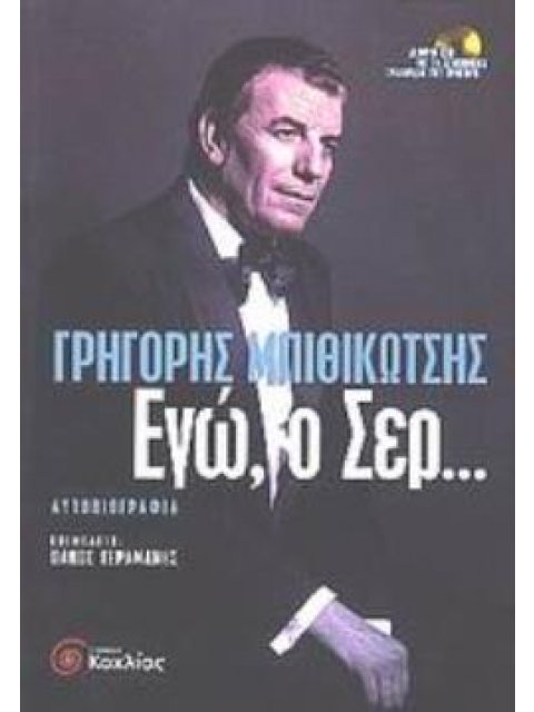 ΕΓΩ, Ο ΣΕΡ... ΑΥΤΟΒΙΟΓΡΑΦΙΑ ΠΕΡΙΕΧΕΙ CD
