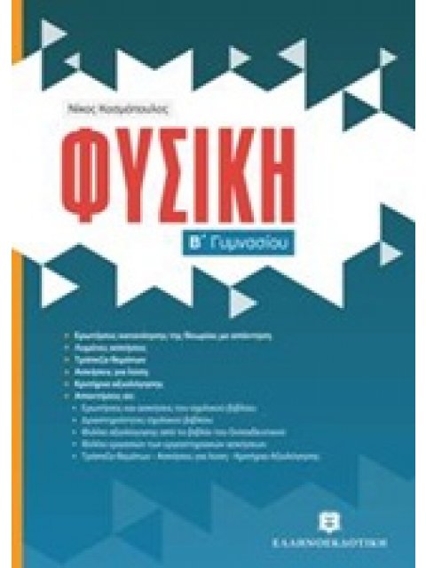 ΦΥΣΙΚΗ Β΄ ΓΥΜΝΑΣΙΟΥ