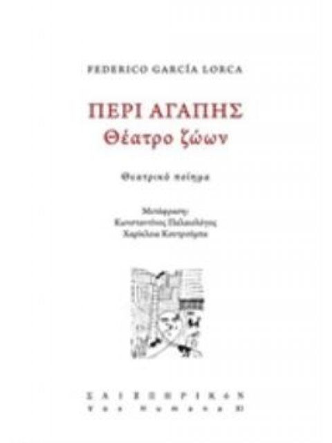 ΠΕΡΙ ΑΓΑΠΗΣ: ΘΕΑΤΡΟ ΖΩΩΝ ΘΕΑΤΡΙΚΟ ΠΟΙΗΜΑ VOX HUMANA