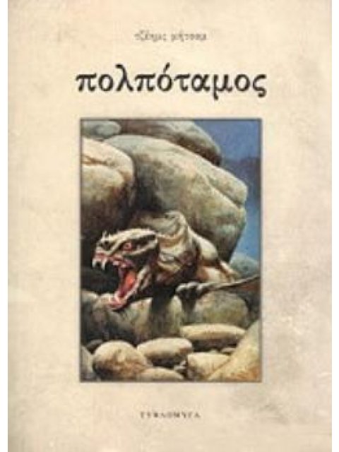 ΠΟΛΠΟΤΑΜΟΣ