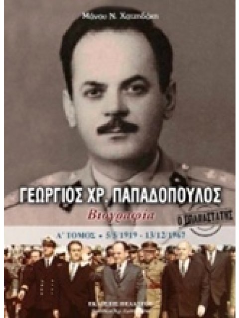 Ο ΕΠΑΝΑΣΤΑΤΗΣ ΓΕΩΡΓΙΟΣ ΠΑΠΑΔΟΠΟΥΛΟΣ Α΄ ΤΟΜΟΣ