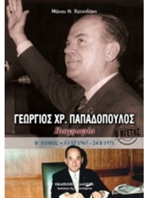Ο ΗΓΕΤΗΣ ΓΕΩΡΓΙΟΣ ΠΑΠΑΔΟΠΟΥΛΟΣ Β΄ΤΟΜΟΣ