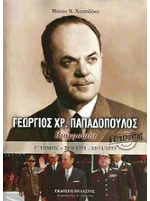 Ο ΚΥΒΕΡΝΗΤΗΣ ΓΕΩΡΓΙΟΣ ΠΑΠΑΔΟΠΟΥΛΟΣ Γ΄ ΤΟΜΟΣ