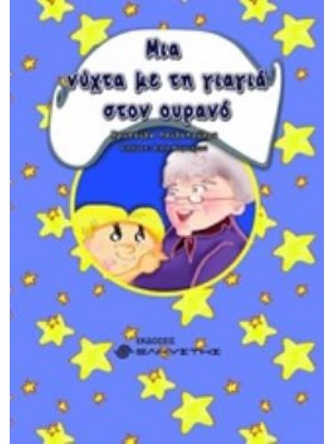 ΜΙΑ ΝΥΧΤΑ ΜΕ ΤΗ ΓΙΑΓΙΑ ΣΤΟΝ ΟΥΡΑΝΟ