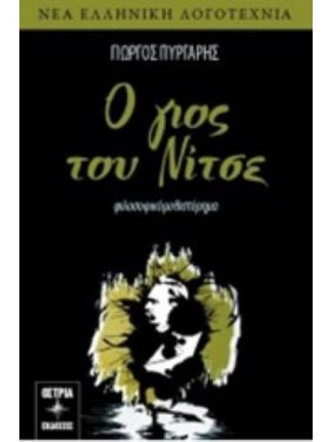 Ο ΓΙΟΣ ΤΟΥ ΝΙΤΣΕ