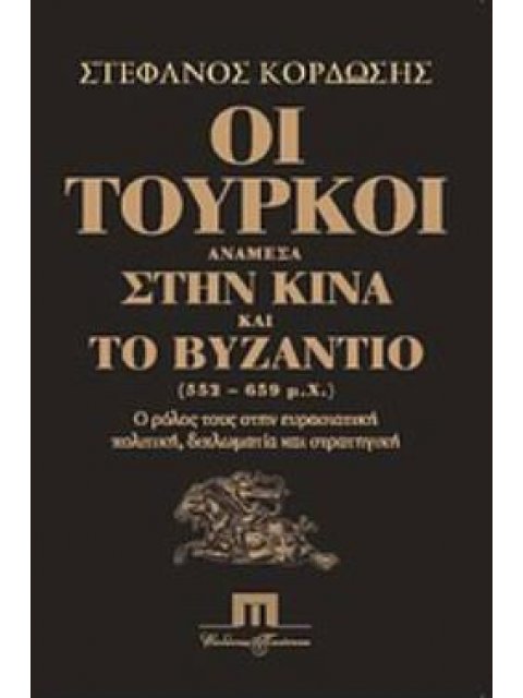 ΟΙ ΤΟΥΡΚΟΙ ΑΝΑΜΕΣΑ ΣΤΗΝ ΚΙΝΑ ΚΑΙ ΤΟ ΒΥΖΑΝΤΙΟ (552-659 Μ.Χ.) Ο ΡΟΛΟΣ ΤΟΥΣ ΣΤΗΝ ΕΥΡΑΣΙΑΤΙΚΗ ΠΟΛΙΤΙΚΗ, 