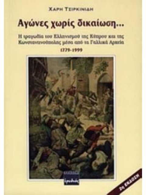 ΑΓΩΝΕΣ ΧΩΡΙΣ ΔΙΚΑΙΩΣΗ Η ΤΡΑΓΩΔΙΑ ΤΟΥ ΕΛΛΗΝΙΣΜΟΥ ΤΗΣ ΚΥΠΡΟΥ ΚΑΙ ΤΗΣ ΚΩΝΣΤΑΝΤΙΝΟΥΠΟΛΗΣ ΜΕΣΑ ΑΠΟ ΤΑ ΓΑΛ