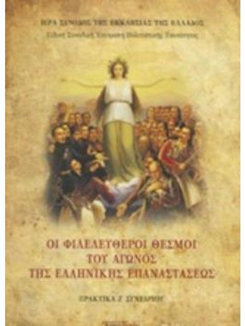 ΟΙ ΦΙΛΕΛΕΥΘΕΡΟΙ ΘΕΣΜΟΙ ΤΟΥ ΑΓΩΝΟΣ ΤΗΣ ΕΛΛΗΝΙΚΗΣ ΕΠΑΝΑΣΤΑΣΕΩΣ ΠΡΑΚΤΙΚΑ Ζ ΣΥΝΕΔΡΙΟΥ