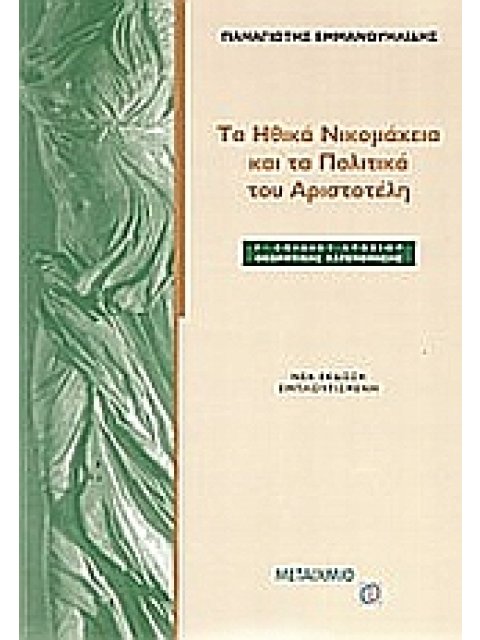 ΤΑ ΗΘΙΚΑ ΝΙΚΟΜΑΧΕΙΑ ΚΑΙ ΤΑ ΠΟΛΙΤΙΚΑ ΤΟΥ ΑΡΙΣΤΟΤΕΛΗ Γ΄ ΛΥΚΕΙΟΥ ΘΕΩΡΗΤΙΚΗΣ ΚΑΤΕΥΘΥΝΣΗΣ