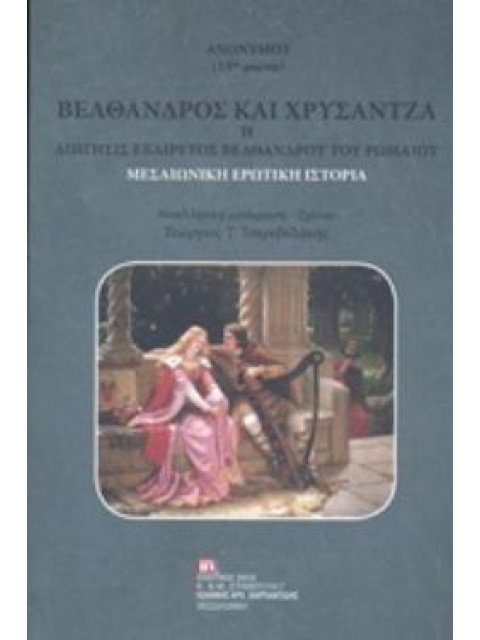 ΒΕΛΘΑΝΔΡΟΣ ΚΑΙ ΧΡΥΣΑΝΤΖΑ Η ΔΙΗΓΗΣΙΣ ΕΞΑΙΡΕΤΟΣ ΒΕΛΘΑΝΔΡΟΥ ΤΟΥ ΡΩΜΑΙΟΥ ΜΕΣΑΙΩΝΙΚΗ ΕΡΩΤΙΚΗ ΙΣΤΟΡΙΑ